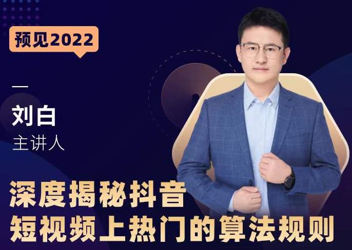 深度揭秘抖音短视频上热门的算法规则，​让你快人一步迈入抖音运营变现捷径-闪越社