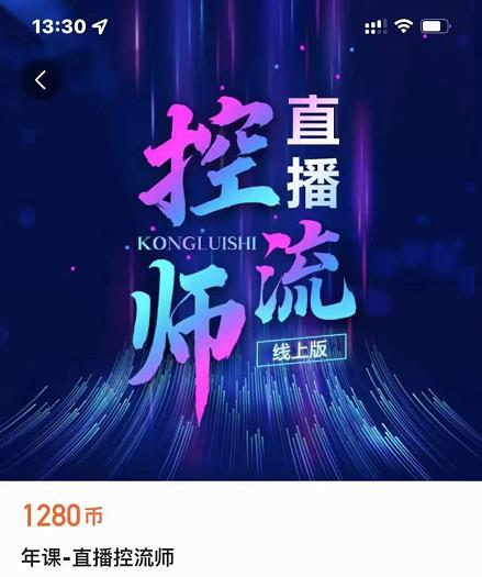 点金手直播控流师，流量掌控拆解认知，干货满满-闪越社