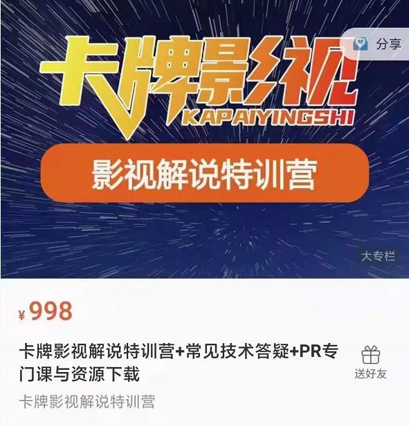 卡牌抖音影视解说+长视频+常见技术答疑+PR专门课价值998元-闪越社