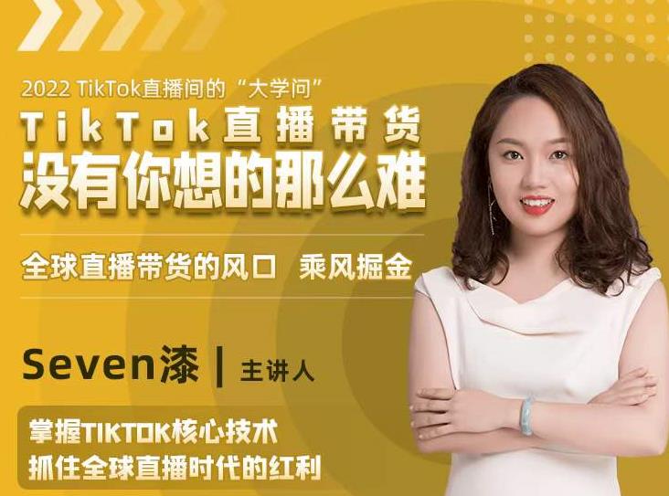 2022TikTok直播间的“大学问”，掌握TikTok核心技术，抓住全球直播时代的红利-闪越社