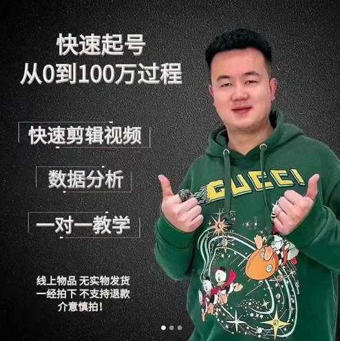 杰妮传媒·抖音快速起号核心实操课：教你新号快速起号，从0到100万过程-闪越社