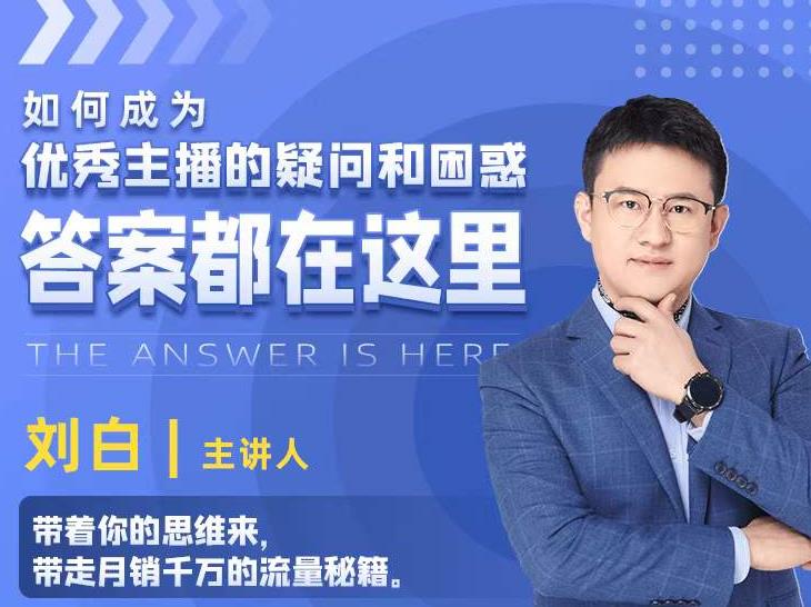 如何成为优秀主播的疑问和困惑，答案都在这里【视频课程】-闪越社