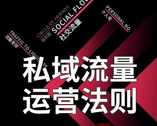 私域流量运营法则，高端玩家的私域流量是如何搭建的-闪越社