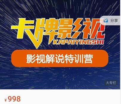 卡牌-影视解说特训营第三期，130节实操课，影视解说，技术答疑-闪越社