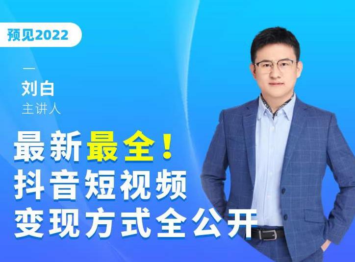 最新最全抖音短视频变现方式全公开，快人一步迈入抖音运营变现捷径-闪越社