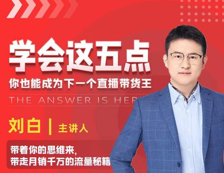 学会这五点，带走月销千万的流量秘籍，你也能成为下一个直播带货王-闪越社