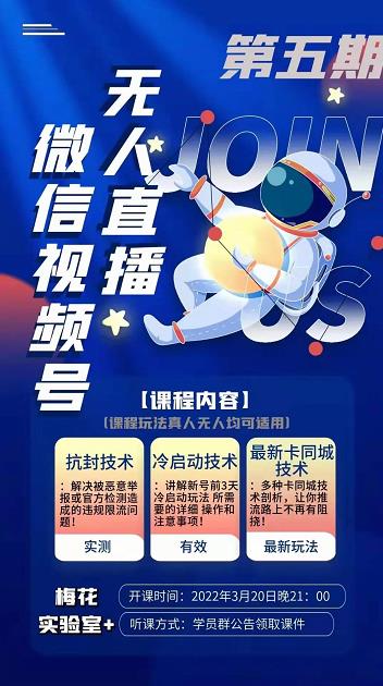 梅花实验室·微信视频号无人直播第3期+第5期，视频号带货权限0粉价值1180元-闪越社