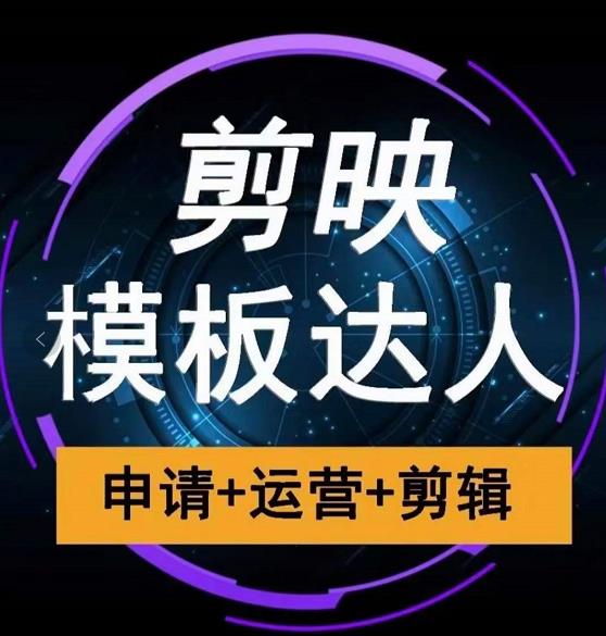 剪映模板达人运营课，申请+运营+剪辑全套视频课程-闪越社