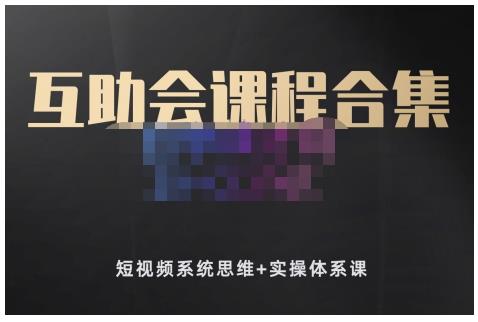 狗哥笔记的互助会课程合集，短视频系统思维+实操体系课-闪越社