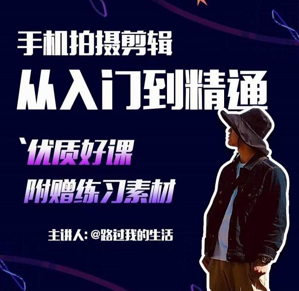 手机拍摄剪辑课：用手机拍出电影感短视频，零基础从入门到精通-闪越社