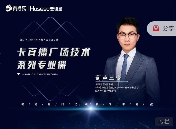 禾兴社·卡直播广场技术系列专业课，目前最强最全直播广场技术-闪越社