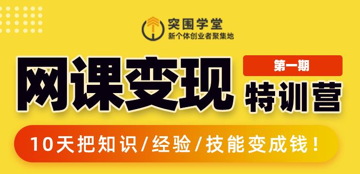 突围学堂:网课变现特训营，0基础，0经验也能把知识变成钱-闪越社