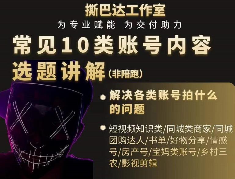 短视频常见10类账号内容选题讲解，解决各类账号拍什么的问题-闪越社