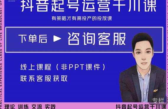 金龙·2022抖音直播带货起号运营千川课，有策略才有高投产的投放课-闪越社