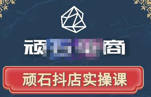 顽石电商·抖店自然流线上实操课【2022版】，从零教你做抖音小店-闪越社