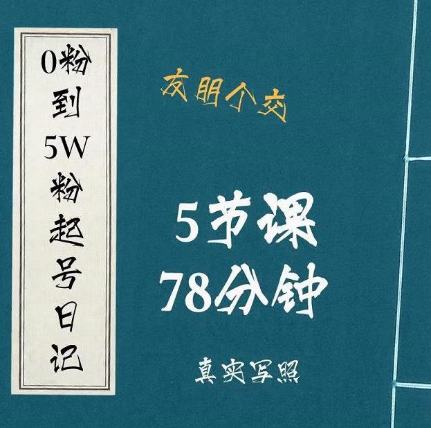0粉到5万粉起号日记，​大志参谋起号经历及变现逻辑-闪越社
