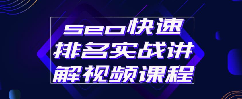 seo快速排名实战讲解视频课程，揭秘seo快排原理-闪越社