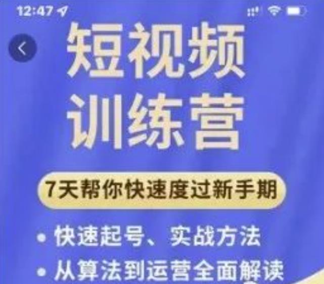 成哥从入门到精通7天短视频运营训练营，理论、实战、创新共42节课-闪越社