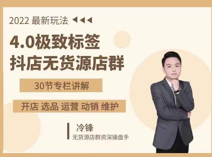 抖隐门·2022抖店无货源店群，极致标签4.0盈利系统价值999元-闪越社