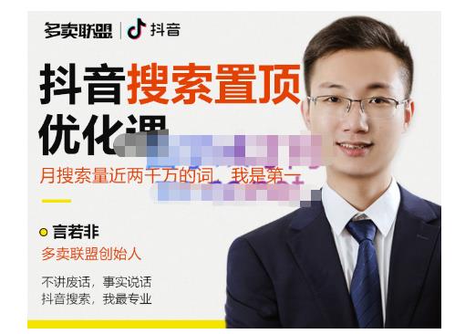 多卖联盟·抖音搜索置顶优化，不讲废话，事实说话价值599元-闪越社