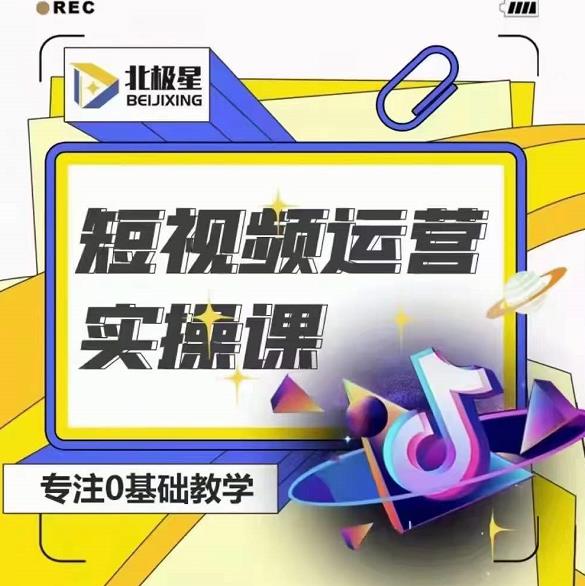 北极星-阿辉短视频运营实操班，0-1系统教学，​7-15天独立运营账号-闪越社