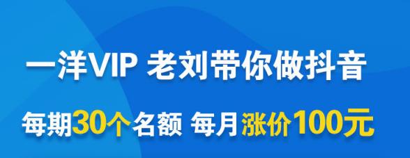 一洋电商抖音VIP，每月集训课+实时答疑+资源共享+联盟合作价值580元-闪越社