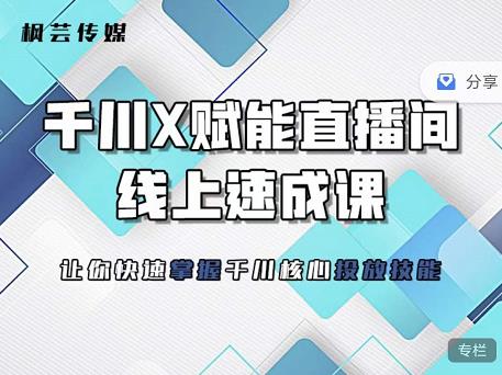枫芸传媒-线上千川提升课，提升千川认知，提升千川投放效果-闪越社