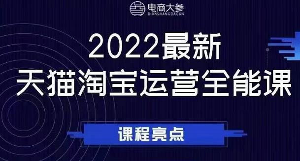 电商大参老梁新课，2022最新天猫淘宝运营全能课，助力店铺营销-闪越社