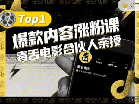 【毒舌电影合伙人亲授】抖音爆款内容涨粉课，5000万抖音大号首次披露涨粉机密-闪越社