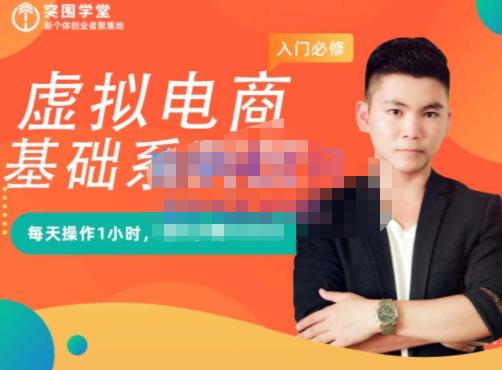 突围学堂·虚拟电商基础系列课（入门必修），每天操作1小时，每月多赚10000-闪越社
