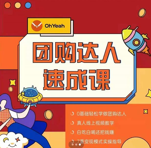 抖音团购达人懒人最新玩法，0基础轻松学做团购达人（初级班+高级班）-闪越社