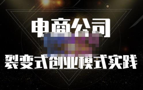 聚草堂·电商公司裂变式创业模式实践，电商卖家的人力资源管理分享-闪越社