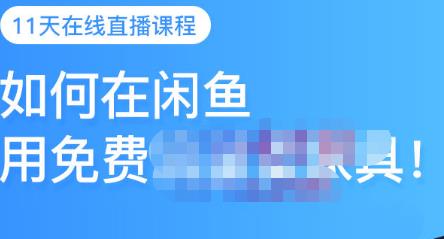 千航·如何在闲鱼用免费流量卖家具，闲鱼平台三大赚钱玩法，让你的产品快速卖出-闪越社