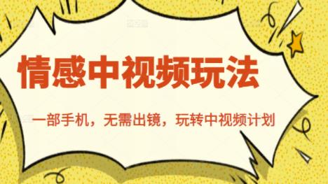 北北情感中视频玩法，一部手机，无需出镜，玩转中视频计划-闪越社