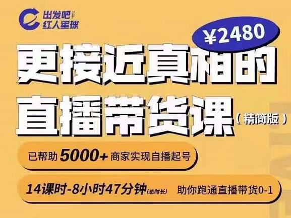 出发吧红人星球更接近真相的直播带货课（线上）,助你跑通直播带货0-1-闪越社