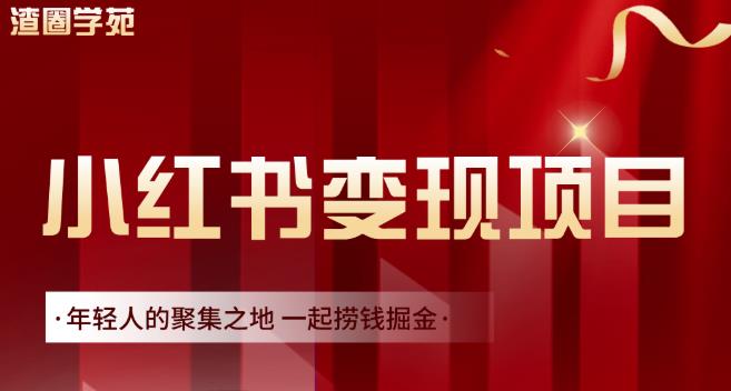 渣圈学苑·小红书虚拟资源变现项目，一起捞钱掘金价值1099元-闪越社