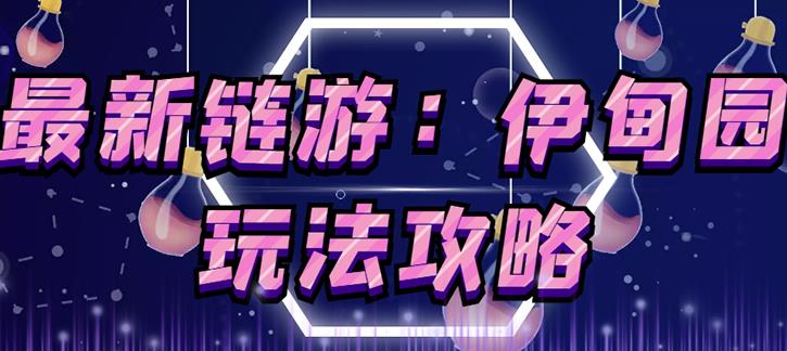 链游《伊甸园》游戏搬砖赚钱项目，有时间自己手动多开搬砖即可【安装教程+玩法教程】-闪越社