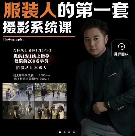 手机服装摄影必修课，服装人的第一套摄影系统课，学服装拍摄看超哥就够了-闪越社