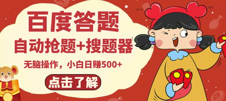 最新百度答题搬砖项目，小白日赚500+【电脑版抢答搜题脚本+小白0基础教学】-闪越社