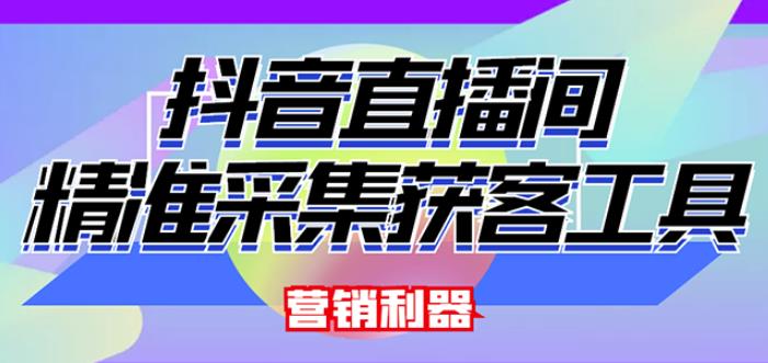 外面卖200的【获客神器】抖音直播间采集【永久版脚本+操作教程】-闪越社