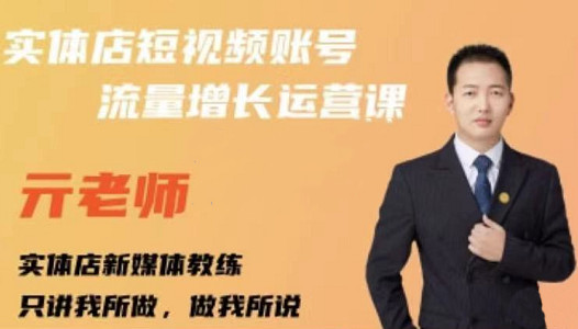 亓老师·实体店抖音账号流量增长运营课，教你掌握一套系统抖音账号运营的方法论-闪越社