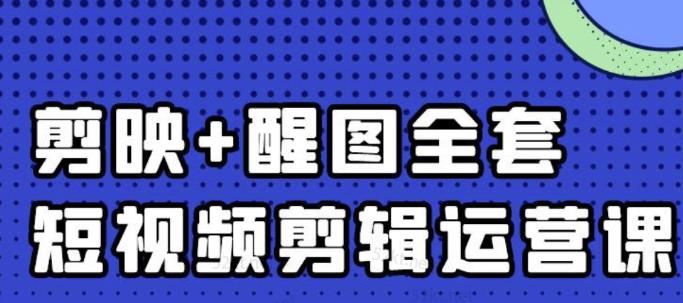 大宾老师：短视频剪辑运营实操班，0基础教学七天入门到精通-闪越社