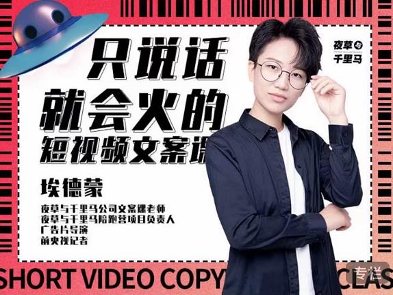 埃德蒙·说话就能火的短视频文案课，第19期最新文案课-闪越社