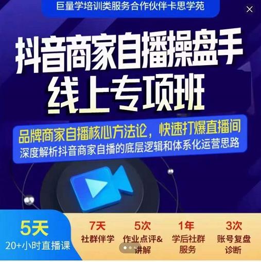 羽川-抖音商家自播操盘手线上专项班，深度解决商家直播底层逻辑及四大运营难题-闪越社