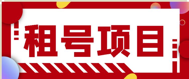 王者吃鸡cf租号项目，每天稳定几十【视频教程+永久脚本】-闪越社
