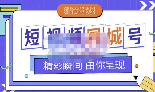 大东·短视频同城号教程，包括搭建思路，版面制作，文案内容，剪辑操作等-闪越社