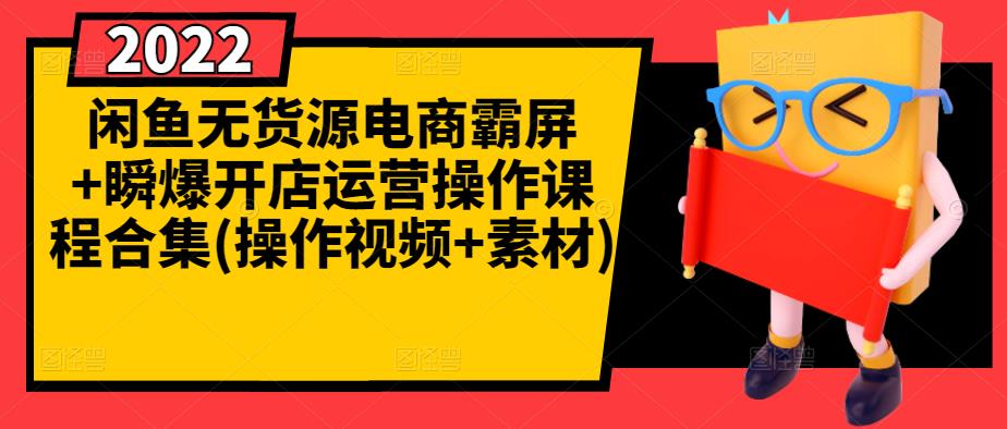 闲鱼无货源电商霸屏+瞬爆开店运营操作课程合集(操作视频+素材)-闪越社