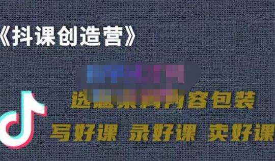 教你如何在抖音卖课程，知识变现、迈入百万俱乐部(价值699元)-闪越社
