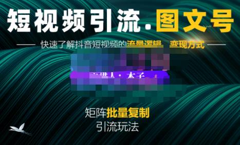 蟹老板·短视频引流-图文号玩法超级简单，可复制可矩阵价值1888元-闪越社