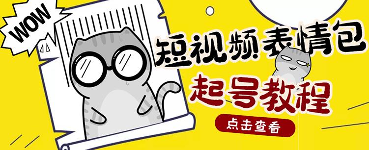 外面卖1288快手抖音表情包项目，按播放量赚米【内含一万个表情包素材】-闪越社